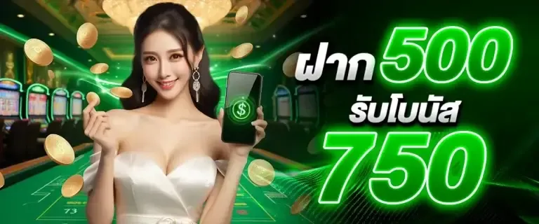ฝาก 500 รับโบนัส 750 BY สล็อตเว็บตรง เครดิตฟรี ไม่ต้องฝาก