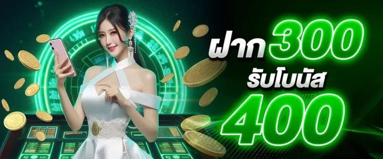 ฝาก 300 รับโบนัส 400 BY สล็อตเว็บตรง เครดิตฟรี ไม่ต้องฝาก