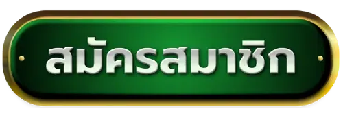 สมัครสมาชิก BY สล็อตเว็บตรง เครดิตฟรี ไม่ต้องฝาก