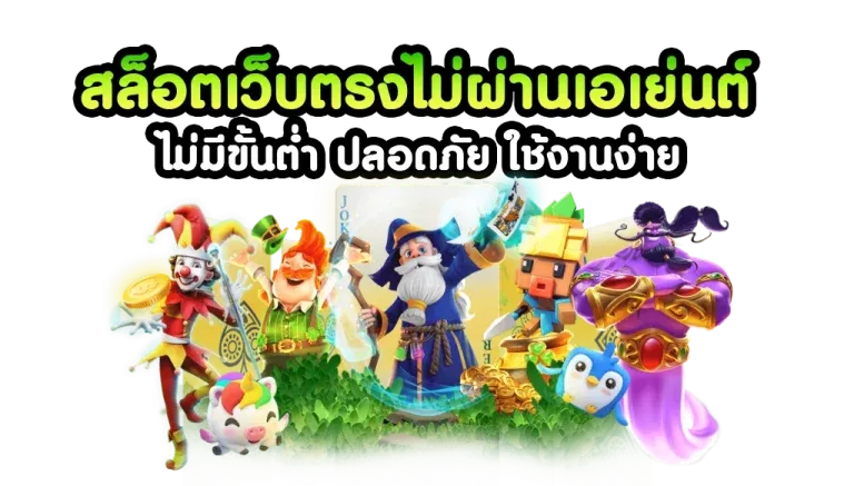 สล็อตเว็บตรง BY สล็อตเว็บตรง เครดิตฟรี ไม่ต้องฝาก