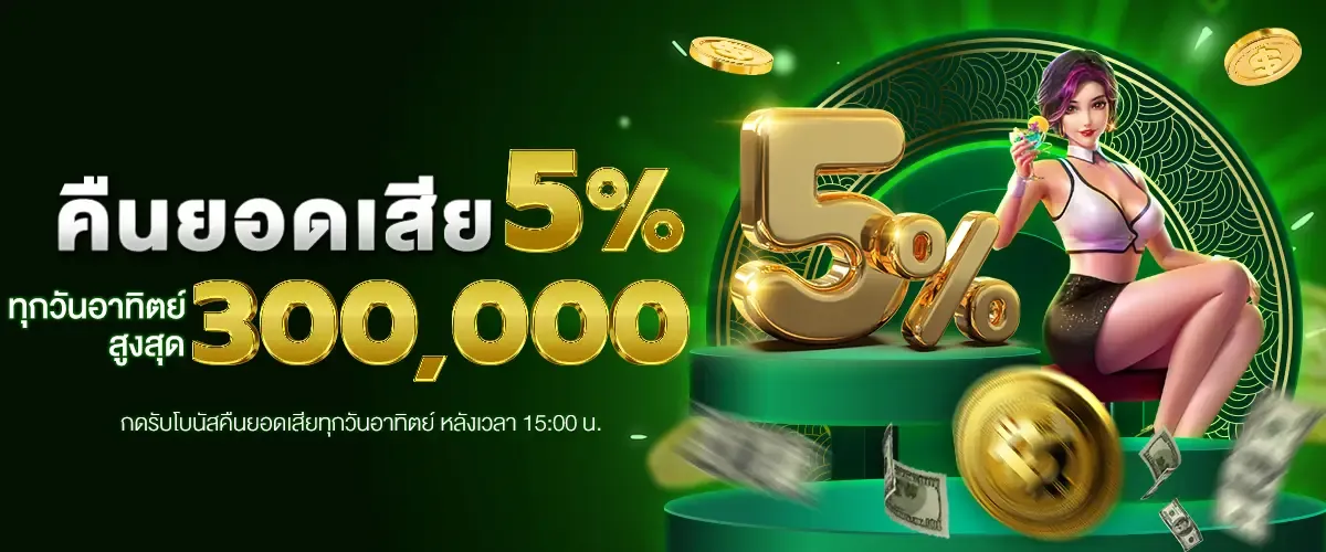คืนยอดเสีย 5% BY สล็อตเว็บตรง เครดิตฟรี ไม่ต้องฝาก