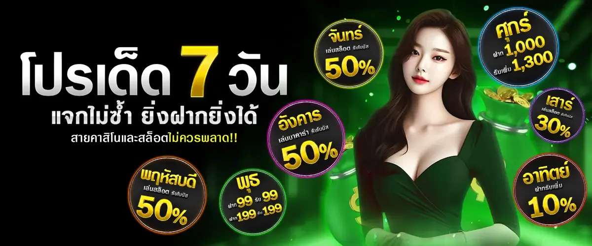 โปรเด็ด 7 วัน BY สล็อตเว็บตรง เครดิตฟรี ไม่ต้องฝาก
